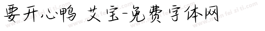 要开心鸭 艾宝字体转换